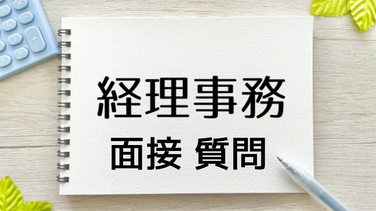 経理面接でよく聞かれる質問